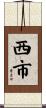 西市 Scroll