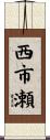 西市瀬 Scroll