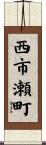 西市瀬町 Scroll