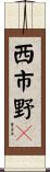 西市野々 Scroll