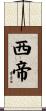 西帝 Scroll