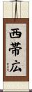 西帯広 Scroll