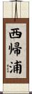 西帰浦 Scroll