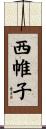 西帷子 Scroll