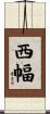 西幅 Scroll