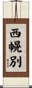 西幌別 Scroll