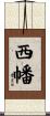 西幡 Scroll