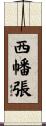 西幡張 Scroll
