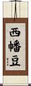 西幡豆 Scroll