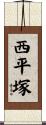 西平塚 Scroll