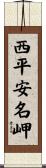 西平安名岬 Scroll