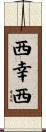 西幸西 Scroll