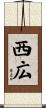 西広 Scroll