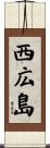 西広島 Scroll