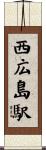 西広島駅 Scroll