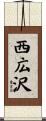 西広沢 Scroll