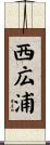 西広浦 Scroll