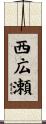 西広瀬 Scroll
