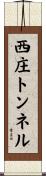 西庄トンネル Scroll