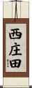 西庄田 Scroll