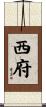 西府 Scroll