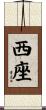 西座 Scroll