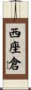 西座倉 Scroll