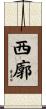 西廓 Scroll