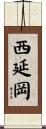 西延岡 Scroll