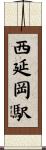 西延岡駅 Scroll