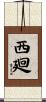 西廻 Scroll