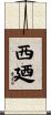 西廼 Scroll