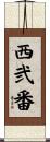 西弐番 Scroll