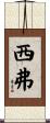 西弗 Scroll
