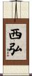 西弘 Scroll