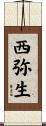 西弥生 Scroll