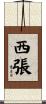 西張 Scroll