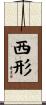 西形 Scroll