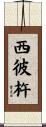 西彼杵 Scroll