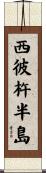 西彼杵半島 Scroll