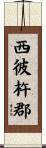 西彼杵郡 Scroll