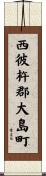 西彼杵郡大島町 Scroll