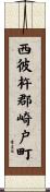 西彼杵郡崎戸町 Scroll