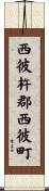 西彼杵郡西彼町 Scroll
