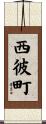 西彼町 Scroll