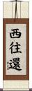 西往還 Scroll
