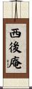 西後庵 Scroll