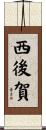 西後賀 Scroll