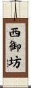 西御坊 Scroll