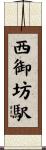 西御坊駅 Scroll